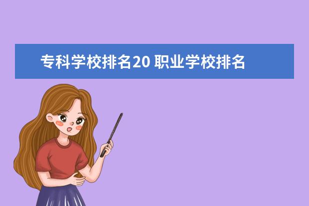 专科学校排名20 职业学校排名