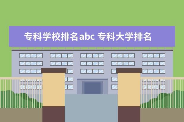 专科学校排名abc 专科大学排名