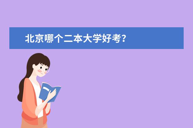北京哪个二本大学好考？