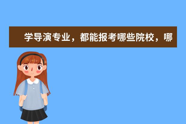 学导演专业，都能报考哪些院校，哪些院校开设导演专业呢？