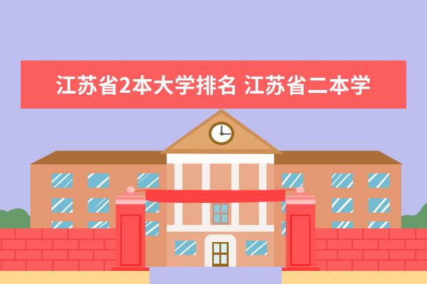 江苏省2本大学排名 江苏省二本学校排名