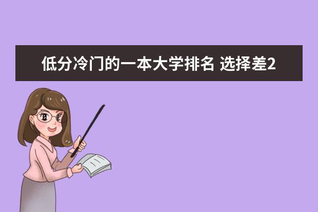 低分冷门的一本大学排名 选择差211还是好一本?附分数不高但很好的一本大学名单