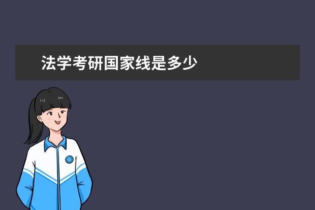 法学考研国家线是多少
