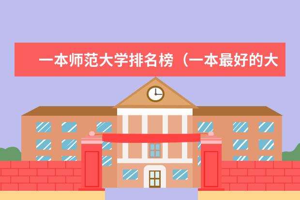 一本师范大学排名榜(一本最好的大学排名)