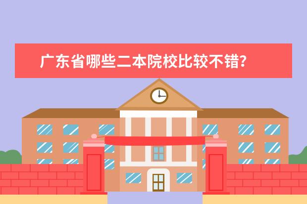 广东省哪些二本院校比较不错？