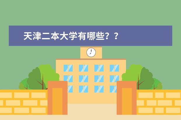 天津二本大学有哪些？？