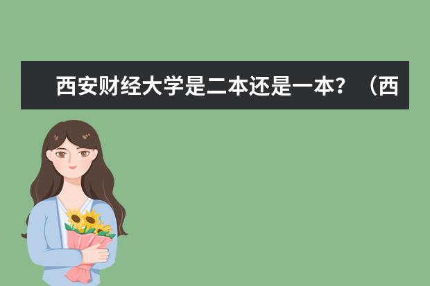 西安财经大学是二本还是一本？（西安最好5个二本大学）
