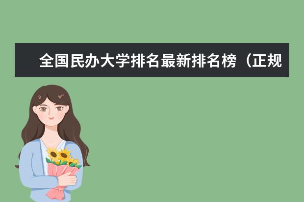 全国民办大学排名最新排名榜（正规民办本科大学排名）