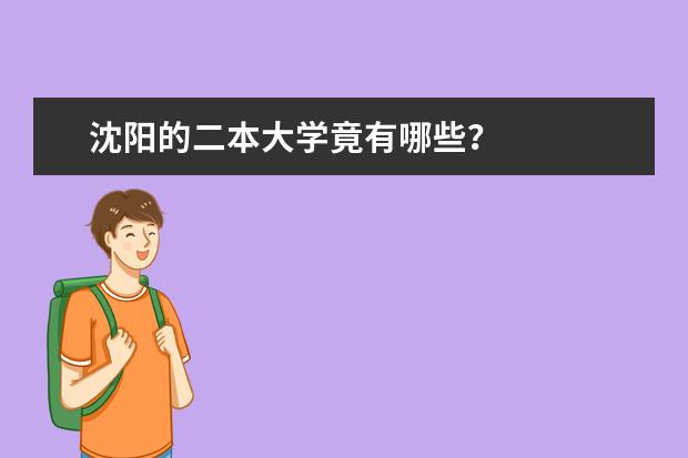 沈阳的二本大学竟有哪些?