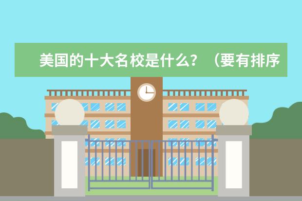 美国的十大名校是什么？（要有排序）