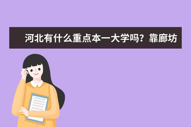 河北有什么重点本一大学吗?靠廊坊近的~
