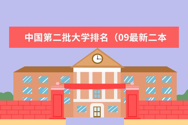 中国第二批大学排名（09最新二本院校排名）