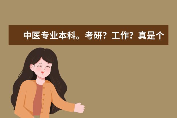 中医专业本科。考研?工作?真是个问题(河南农业大学所有专业代码)