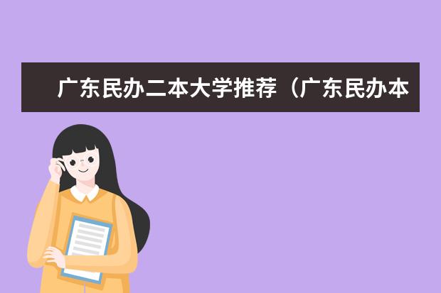 广东民办二本大学推荐（广东民办本科排名前十）
