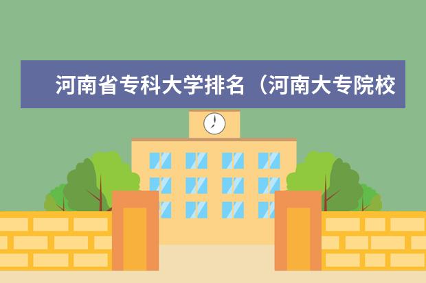 河南省专科大学排名(河南大专院校排名)
