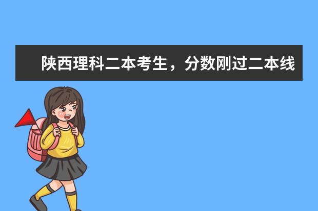 陕西理科二本考生,分数刚过二本线,能上什么二本大学