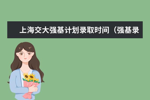 上海交大强基计划录取时间(强基录取时间)