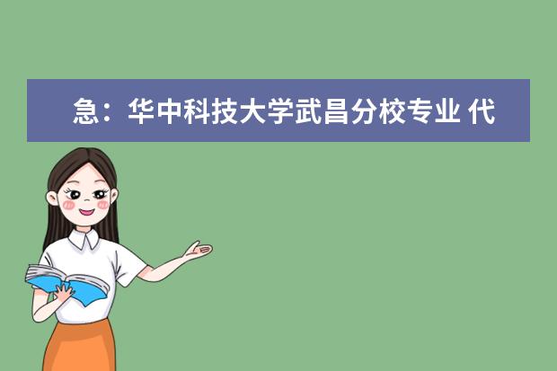 急：华中科技大学武昌分校专业 代码 09年湖北院校体育专业代码