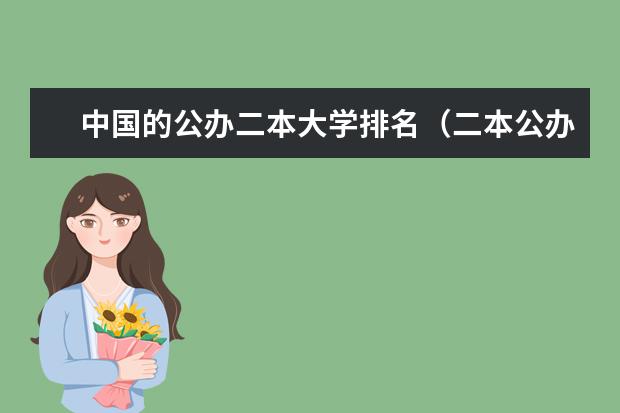 中国的公办二本大学排名(二本公办大学排名榜及分数线)