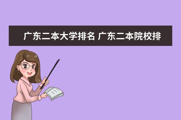 广东二本大学排名 广东二本院校排名，要真的，不要自我感觉
