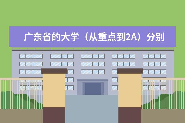 广东省的大学(从重点到2A)分别写出建筑专业和土木工程专业的排名,不要太随便,谢谢(广东所有大学金融系的排名,本科的)