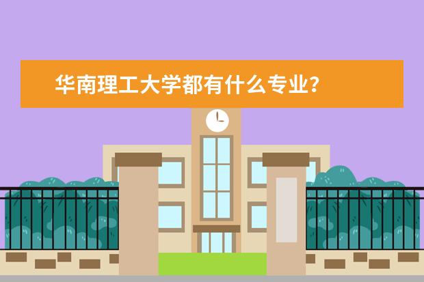华南理工大学都有什么专业?