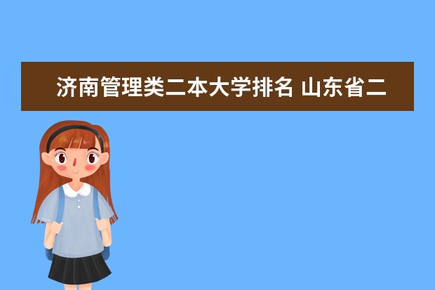 济南管理类二本大学排名 山东省二本公办大学排名