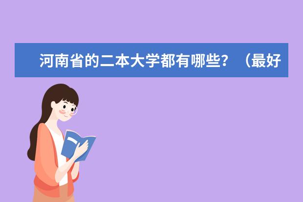 河南省的二本大学都有哪些?(最好介绍一下特色专业)