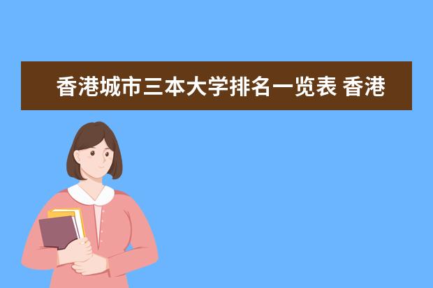 香港城市三本大学排名一览表 香港大学排名