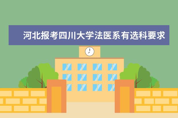 河北报考四川大学法医系有选科要求吗?