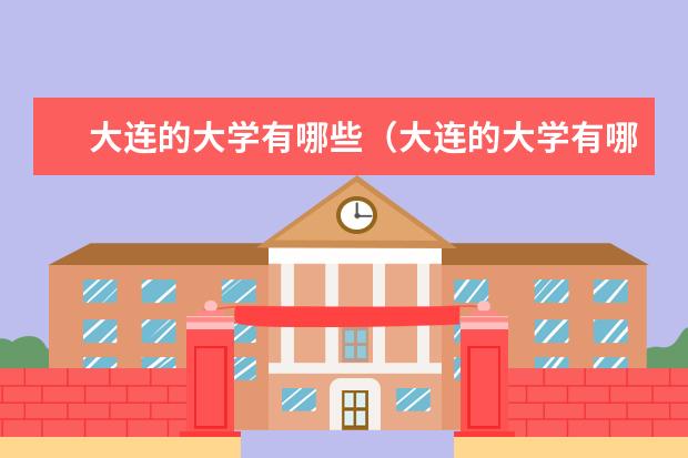 大连的大学有哪些(大连的大学有哪些二本理科)