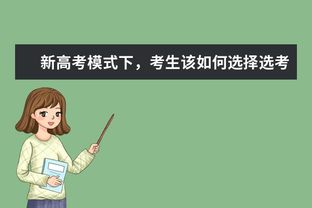 新高考模式下,考生该如何选择选考科目