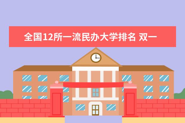 全国12所一流民办大学排名 双一流民办大学排名
