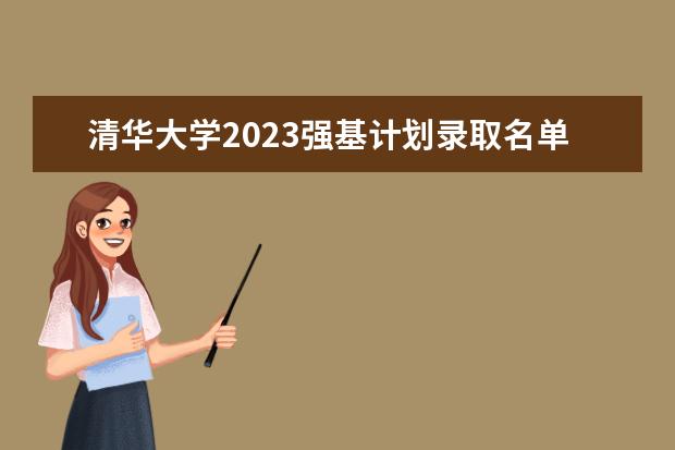 清华大学2023强基计划录取名单(2023清华强基录取名单)