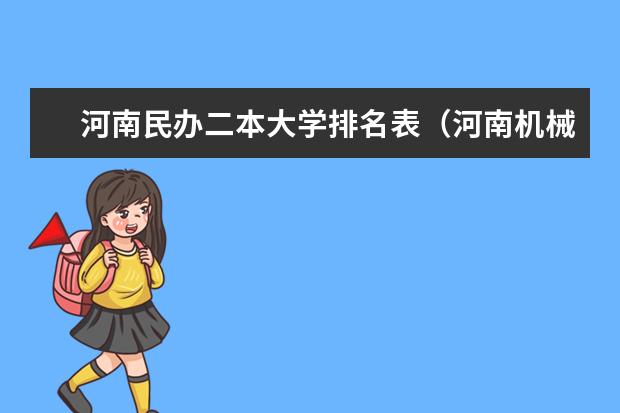 河南民办二本大学排名表（河南机械专业大学排行榜）