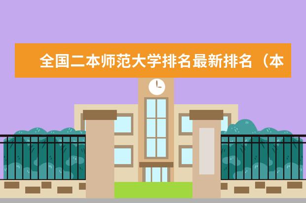 全国二本师范大学排名最新排名（本科二批次院校排名）