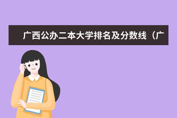 广西公办二本大学排名及分数线（广西省二本大学排名及分数线）