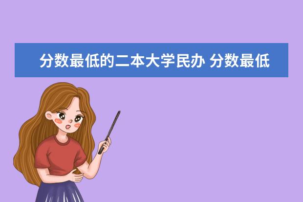分数最低的二本大学民办 分数最低的二本学校