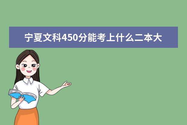 宁夏文科450分能考上什么二本大学