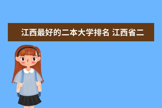 江西最好的二本大学排名 江西省二本大学排名及分数线
