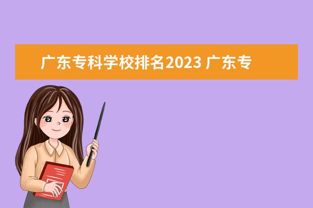 广东专科学校排名2023 广东专科职业学校排名