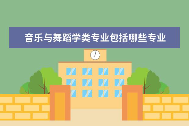 音乐与舞蹈学类专业包括哪些专业 哪个专业好