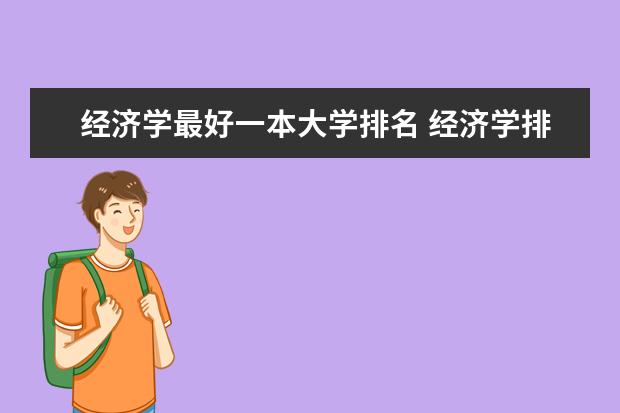 经济学最好一本大学排名 经济学排名前十的大学