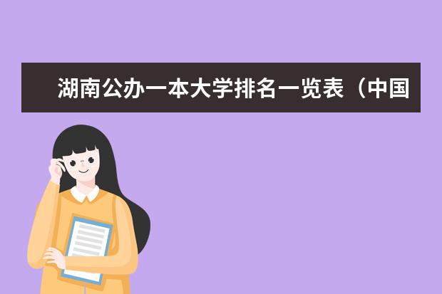湖南公办一本大学排名一览表(中国一本大学排名最新排名表)
