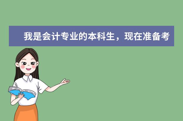 我是会计专业的本科生,现在准备考研,请问资产评估专业硕士怎么样呢?要从事这方面的工作,有必要考硕士