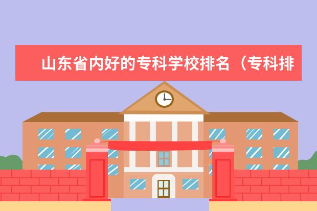 山东省内好的专科学校排名（专科排名全国）