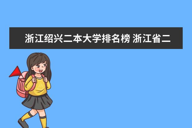 浙江绍兴二本大学排名榜 浙江省二本学校的排名