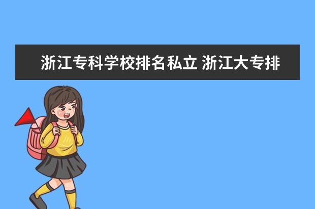 浙江专科学校排名私立 浙江大专排名