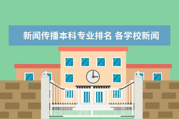 新闻传播本科专业排名 各学校新闻学专业的排行