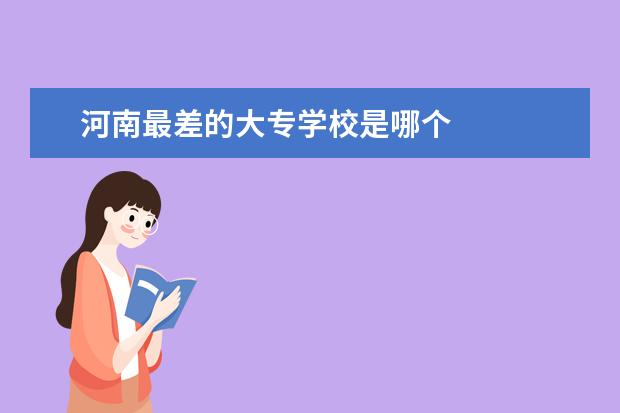 河南最差的大专学校是哪个